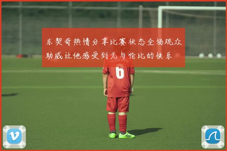 东契奇热情分享比赛状态全场观众助威让他感受到无与伦比的快乐
