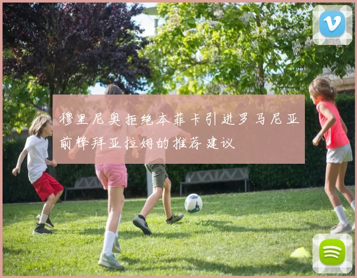 穆里尼奥拒绝本菲卡引进罗马尼亚前锋拜亚拉姆的推荐建议